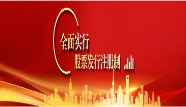 全面注冊(cè)制，改革向未來（六）